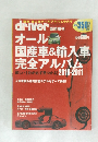 driver オール 国産車＆輸入車完全アルバム 2010-2011
