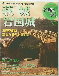 萩城岩国城　28