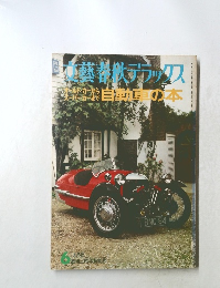 自動車の本 オールド・カーからスーパー・カーまで 6月号