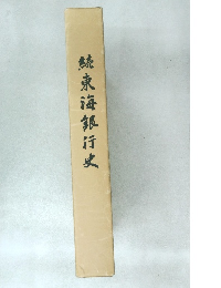 続東海銀行史
