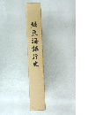 続東海銀行史