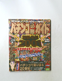 パチンコ必勝ガイド　平成13年2月9日発行