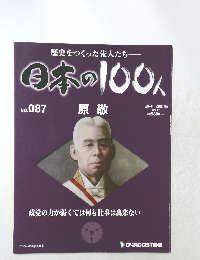 日本の100人　No. 087　原敬　2013 9/17