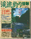 渓流釣り情報　vol.1
