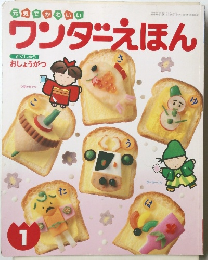 元気でかわいい　ワンダーえほん　1997年1月1日発行