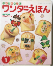 元気でかわいい　ワンダーえほん　1997年1月1日発行