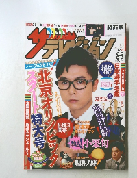 ザ・テレビジョン　2008年8月8日号　