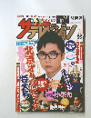 ザ・テレビジョン　2008年8月8日号　