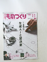 ものづくり　2023年11月号　