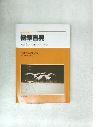 標準古典　