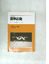 標準古典　