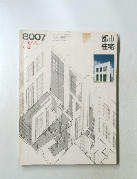 都市住宅　　昭和55年7月1日発行