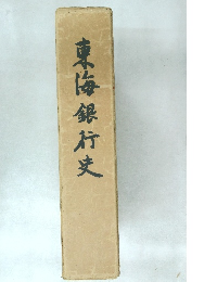 東海銀行史