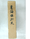 東海銀行史