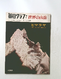 毎日グラフ　世界の山岳　1969年11月号　