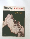 毎日グラフ　世界の山岳　1969年11月号　