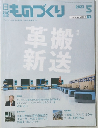 日経ものづくり　May 2023