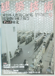 建築技術　平成23年9月1日発行