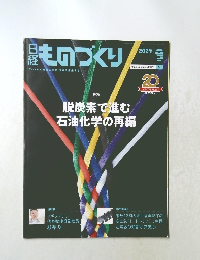 日経ものづくり　2024年9月号　