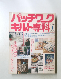 パッチワーク キルト専科!　1988/1