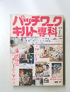 パッチワーク キルト専科!　1988/1