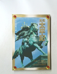 太平記　
