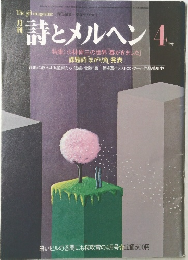 詩とメルヘン 4月号