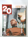 「朝日クロニクル　週刊20世紀」