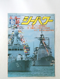 シーパワー 1990.10