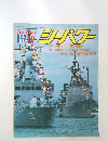 シーパワー 1990.10
