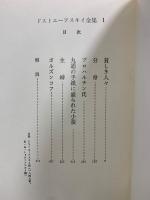 ドストエーフスキイ全集　愛蔵決定版