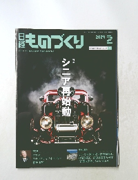 最ものづくり 2024年2月号