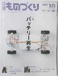 最ものづくり　2023年10月
