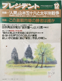 プレジデント　1991年12月