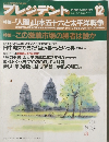 プレジデント　1991年12月
