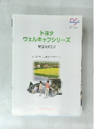 トヨタウェルキャブシリーズ