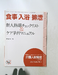 食事・入浴・排泄　新人指導チェックリスト & ケア学習マニュアル　2007年号