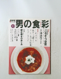 男の食彩　10月　