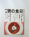 男の食彩　10月　