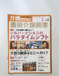 介護ビジョン最新介護経営FEB.2005 VOL.20