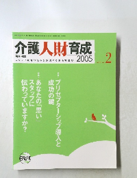 介護人財育成　2005年2