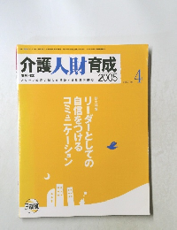 介護人財育成　2005年4