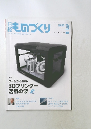 日経ものづくり　2023年3