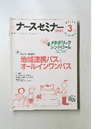 ナースセミナ 2007年3
