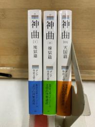 集英社文庫ヘリテージシリーズ　神曲