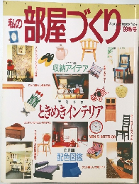 私の部屋づくり