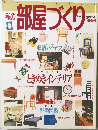 私の部屋づくり