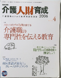 介護人財育成介護現場のための教育実践情報誌　2006年4月　VOL.3