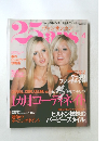 25ans 2002年4月号 ヒルトン姉妹