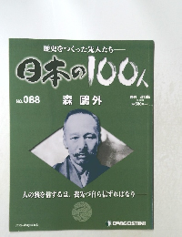 日本の100人　No.088　
